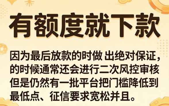 什么口子有额度必下款，诚意推荐5个不看征信网贷平台放款快的app
