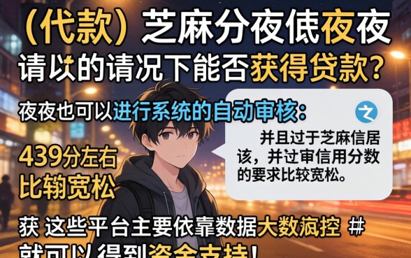 晚上放款的平台有哪些，诚意推荐五个芝麻信用439分下款的平台