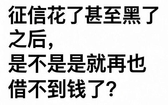 有啥新出黑花了借款口子，甄选5个对征信宽松的网贷app
