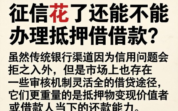 征信花了能办抵押借款吗，筛选5个真正无视征信黑白100%秒下网贷