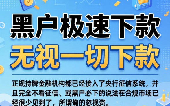 黑户极速下款的网贷口子，揭秘5个无视一切是人就下款的口子