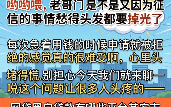 网贷黑户贷款有哪些平台，细致阐述五个征信瑕疵也能借网贷轻松下款的app