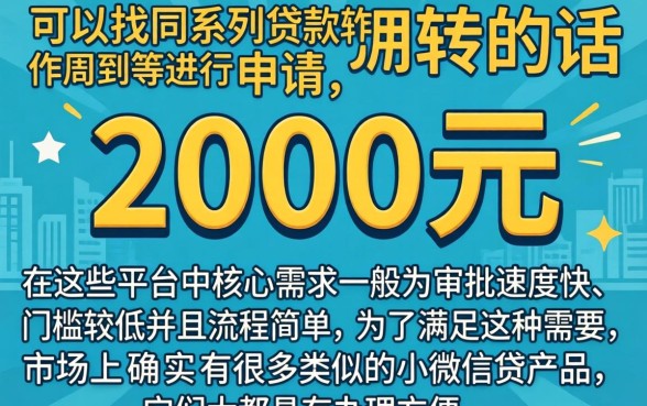 急借2000周转，概括五个周周到贷款相同系列的软件