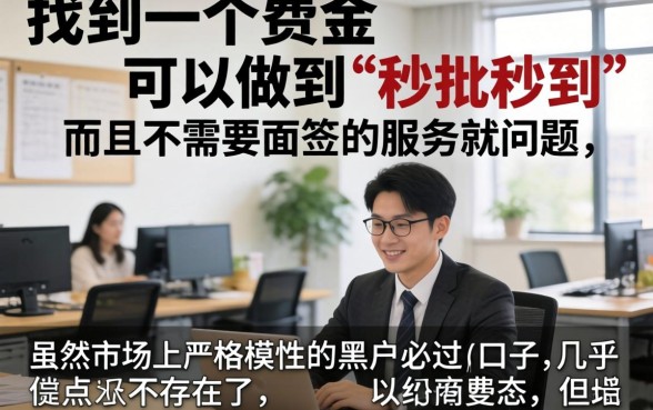 有没有秒到账的黑户口子，枚举5个秒批无面签贷款平台