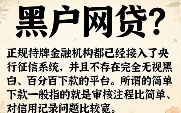 最简单的黑户网贷有哪些，甄选五个无视黑白的最新贷款口子