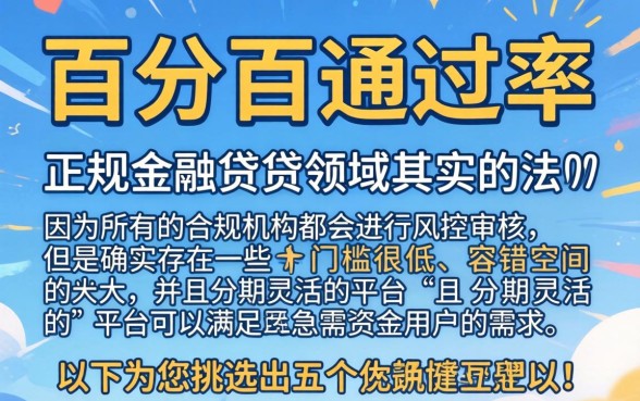 百分百通过率的网贷平台，枚举5个分期有额度的网贷app