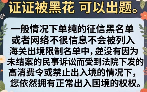 征信被黑花了能出国吗，理出5个网黑全拒能下款的口子