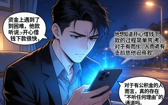 开心借钱下款过程简单吗，精选五个有公积金无视一切的口子