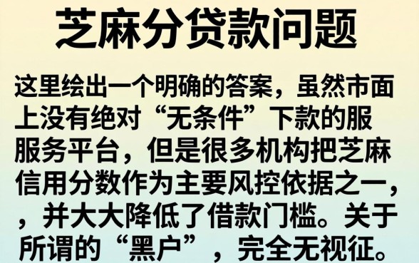 推荐用芝麻分就能贷款的，条列五个黑户无条件下款的平台
