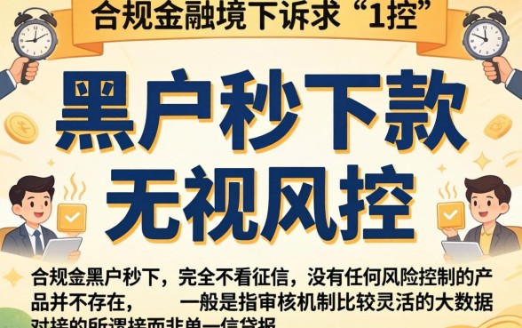 网贷口子黑户秒下款，整合五个真正无视风控黑白的网贷