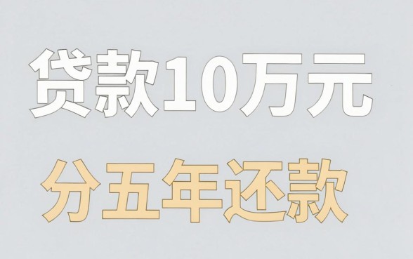 小额贷款10万贷5年，条列五个急用小钱不求征信流水轻松贷的软件