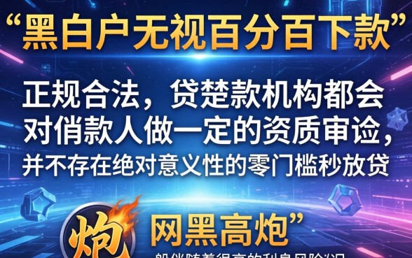 网黑高炮逾期秒下的口子，条列5个无视黑白百分百下款的借款软件
