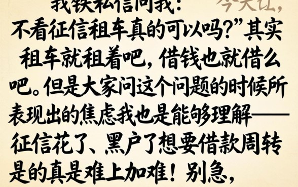 不看征信租车是真的吗，规整五个20岁借钱不求征信速借软件