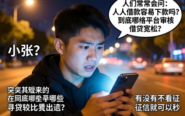 人人借款容易下款么，揭秘五个最新秒批小额贷款口子