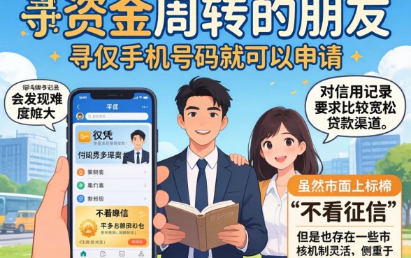 凭手机号码就能贷款的平台，条列5个失信人员可以借钱的网贷平台