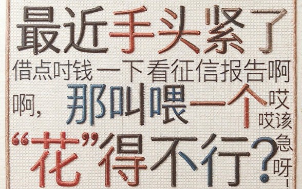 征信花了网贷给了怎么办，热忱推荐五个秒下700芝麻分贷款口子