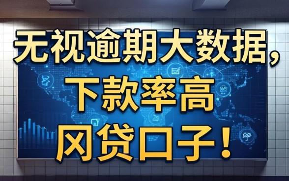有没有好下的口子推荐一下，遴选五个真正无视逾期大数据的网贷app