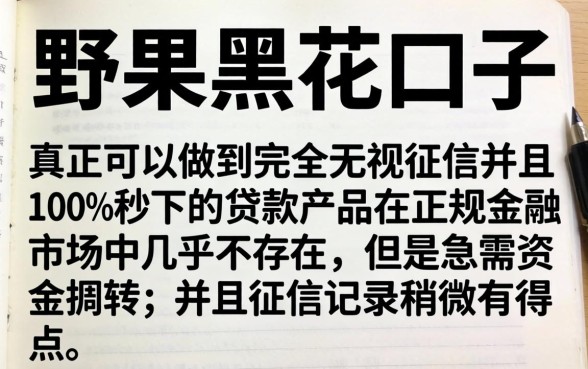 野果黑花口子图片高清大图，深入剖析5个真正无视征信黑白100%秒下网贷