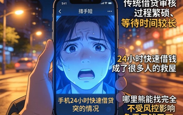 手机快速借钱24小时，整理5个急用不求评分快借无忧的软件