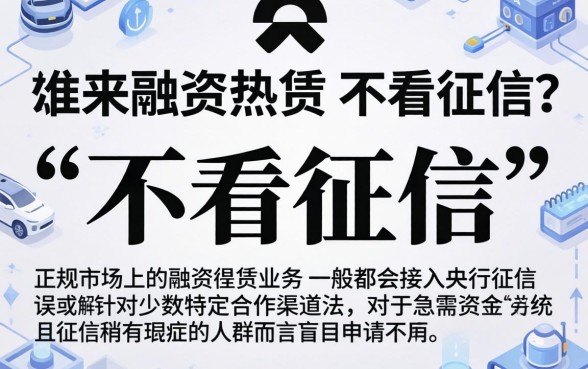 蔚来融资租赁不看征信吗，梳理5个靠谱借钱利器