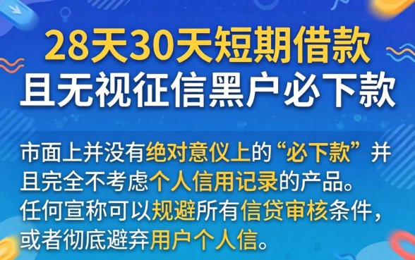 网贷28天30天的口子,遴选5个无视征信黑户当前逾期必下款的口子
