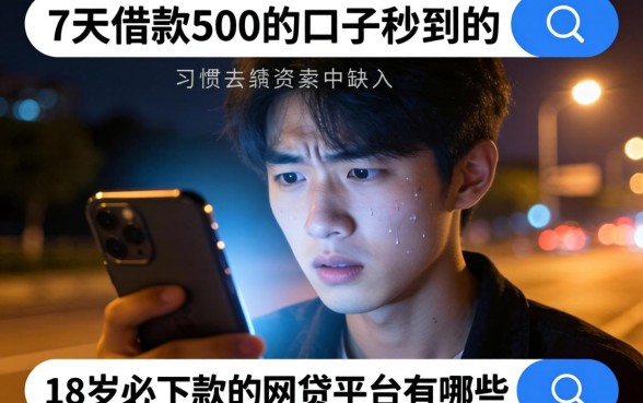 7天借款500的口子秒到的，详细阐述5个18岁必下款的网贷平台