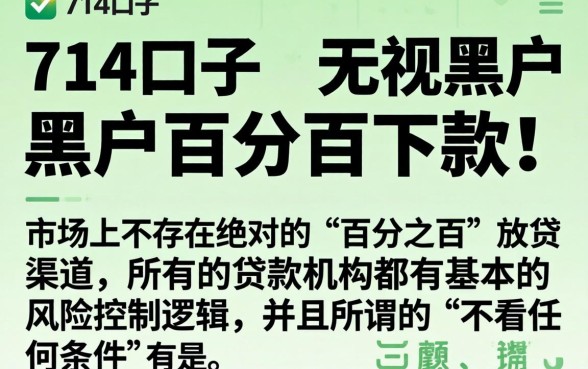 好下款的714口子，深入剖析五个无视黑户百分百下款口子