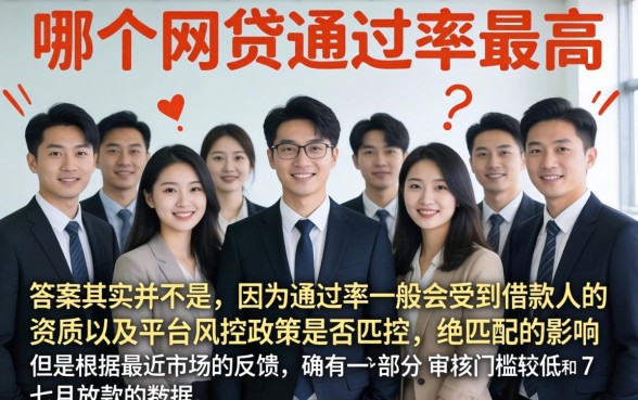 哪家网贷通过率最高的平台，枚举5个7月能贷款的app