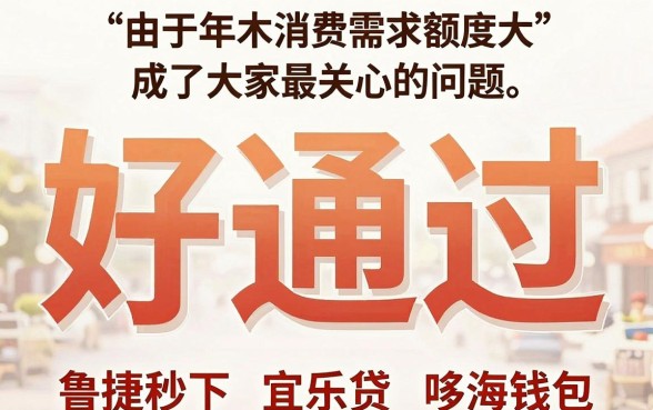 哪个贷款额度高好通过，详尽说明五个11月能贷款的口子