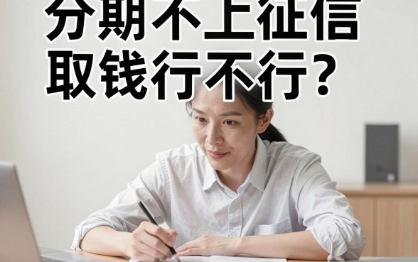 来分期不取钱上征信吗,揭秘5个小额贷款不查征信的口子