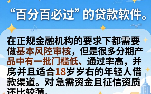 有没有必过的分期网贷软件，详细阐述5个18岁借款神器快速下款口子