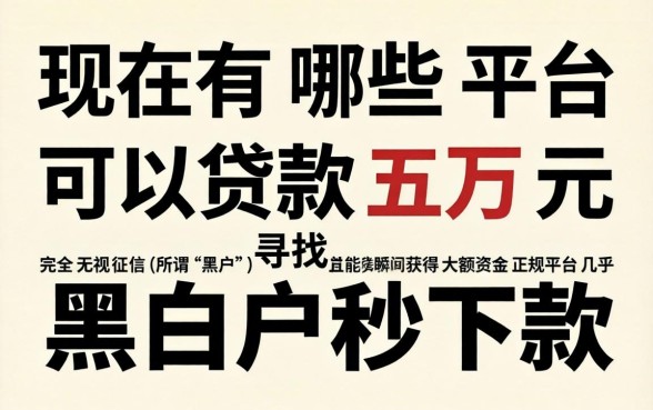 现在有什么平台可以贷款5万，罗列5个无论黑白户秒下款的贷款平台