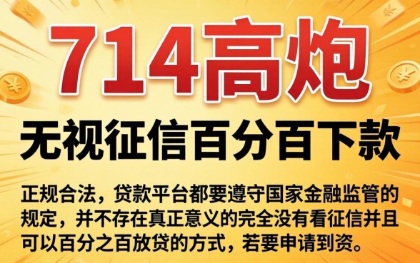 714高炮必下口子链接，甄选5个无视征信黑白100%秒下网贷app
