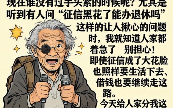 征信黑花了能办退休吗，条列五个贷款好做不看征信的平台