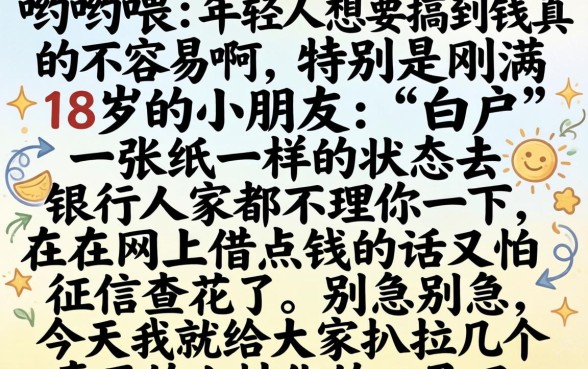 18岁白户贷款容易过的软件，归集5个芝麻信用600贷款口子