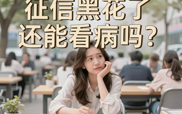 征信黑花了还能看病吗，详细阐述5个芝麻借款实时到账速借口子