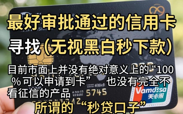 最好审批的信用卡是什么卡，归纳5个无视黑白100%秒下网贷口子