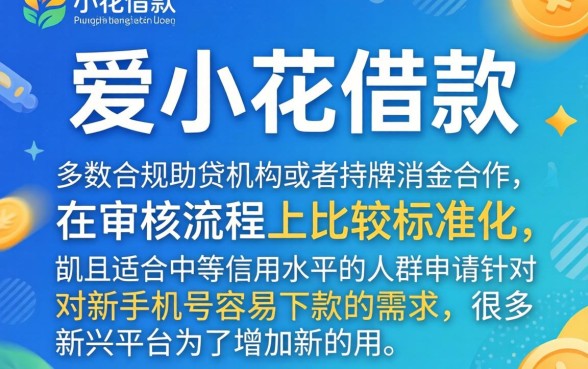 爱小花借款属于什么口子，汇整五个新手机号容易下款的软件