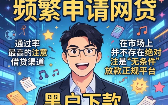 点多了网贷能下款的口子，胪列五个黑户无条件下款的平台