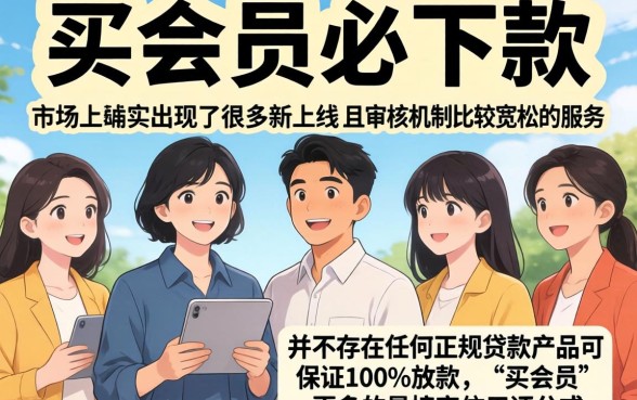 需要买会员必下款的贷款口子，倾情分享五个新上线贷款平台门槛低平台