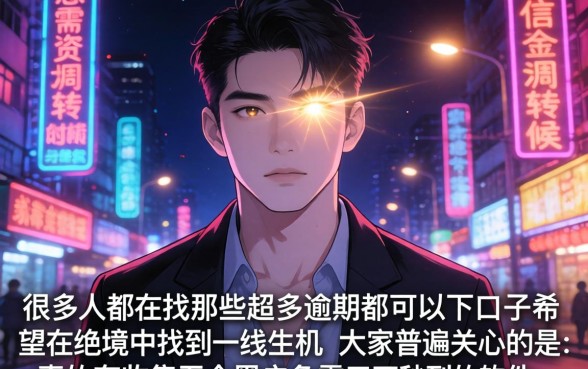 超多逾期都能下的口子，归集五个黑户急需三万秒到的的软件