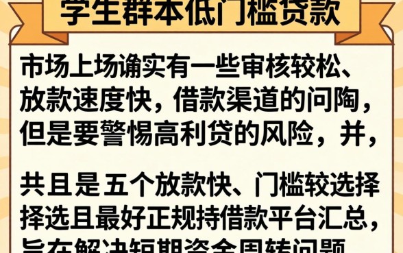 门槛低的学生贷款有哪些，揭秘5个无忧速借当天放款的口子