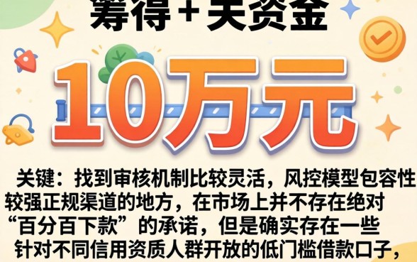 去哪里借到10万元，深入剖析五个无视黑白100%秒下网贷口子