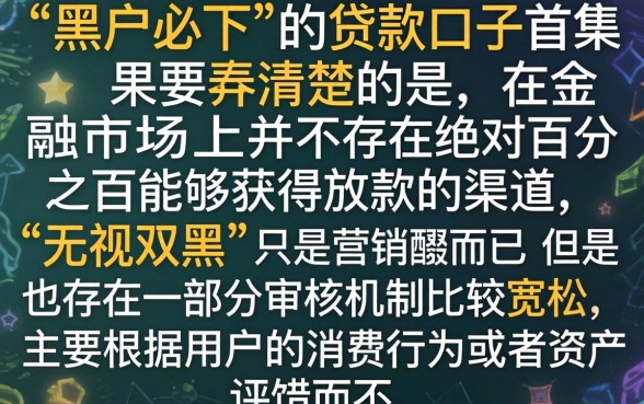 黑户必下的口子有吗论坛，遴选5个无视双黑能下款的口子