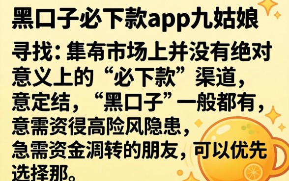 黑口子必下款app九姑娘，倾情分享5个正规不看征信的小额贷款口子