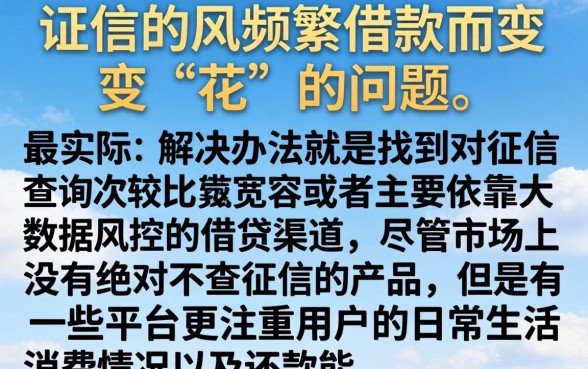 频繁借款征信花了怎么办，汇总5个网贷无视不查征信口子