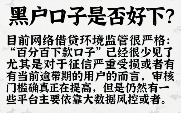 黑户口子现在不好下么，概览5个有逾期借款容易通过的软件