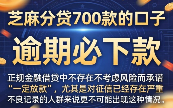 芝麻分贷700款的口子，揭秘5个逾期必下款的app