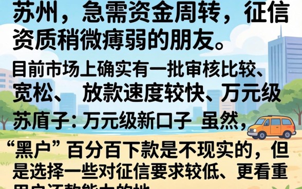 这些都是万元好下款的新口子，汇整五个苏州黑户贷款5万的平台