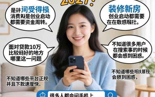 贷款10万去哪里贷款比较好，汇总5个手机上可以借钱的口子